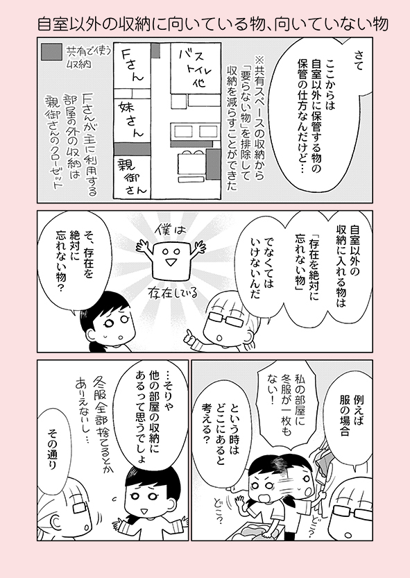 片付け漫画④-11
死蔵品が増えがちな人は「自室収納には1軍、共有スペースには2軍をしまう」という片付け方をしがちです。視界に入らない2軍は使われることなく死蔵品になります。
※詳細はブログにて
→https://t.co/WstU5yxM3f
※新刊の予約受付中
→https://t.co/rYFWwbZFuu