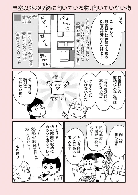 片付け漫画④-11

死蔵品が増えがちな人は「自室収納には1軍、共有スペースには2軍をしまう」という片付け方をしがちです。視界に入らない2軍は使われることなく死蔵品になります。

※詳細はブログにて
 →https://t.co/WstU5yxM3f
※新刊の予約受付中
 →https://t.co/rYFWwbZFuu 