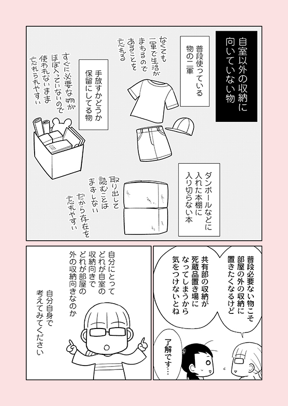 片付け漫画④-11
死蔵品が増えがちな人は「自室収納には1軍、共有スペースには2軍をしまう」という片付け方をしがちです。視界に入らない2軍は使われることなく死蔵品になります。
※詳細はブログにて
→https://t.co/WstU5yxM3f
※新刊の予約受付中
→https://t.co/rYFWwbZFuu