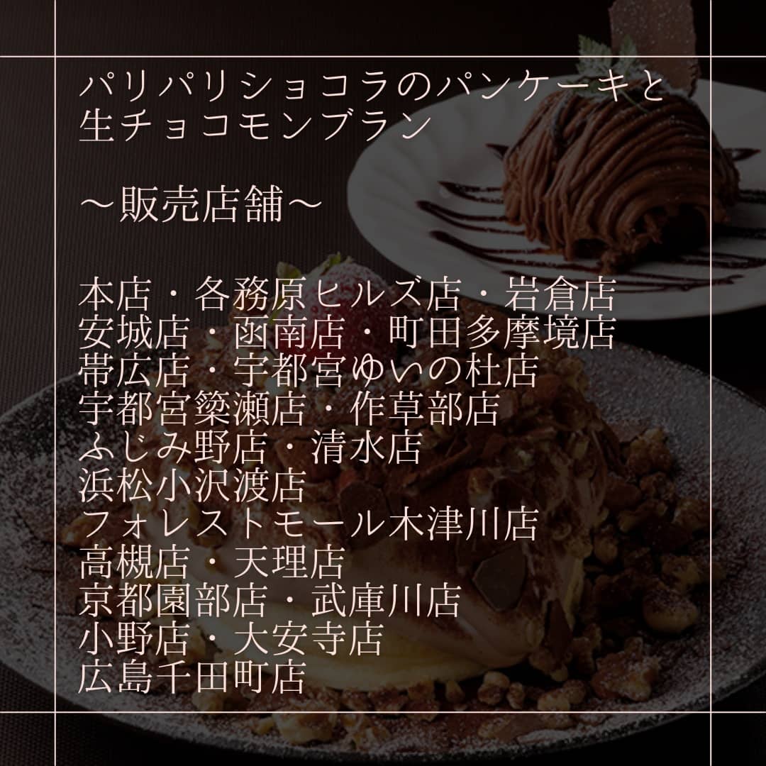 さかい珈琲 公式 世界一を目指すパンケーキ V Twitter パリパリショコラパンケーキ 生チョコモンブラン 販売店舗一覧はこちらよりご覧いただけます T Co 004lgl2l8a Twitter