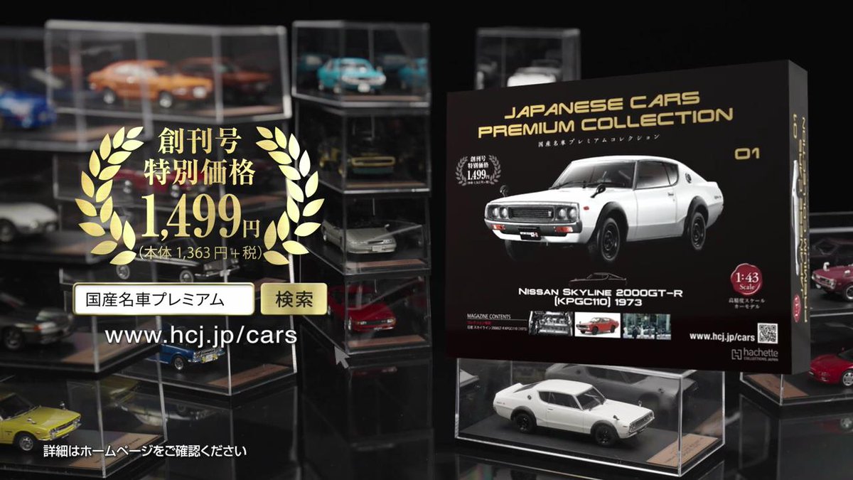 アシェット・コレクションズ・ジャパン のCM 「国産名車プレミアム