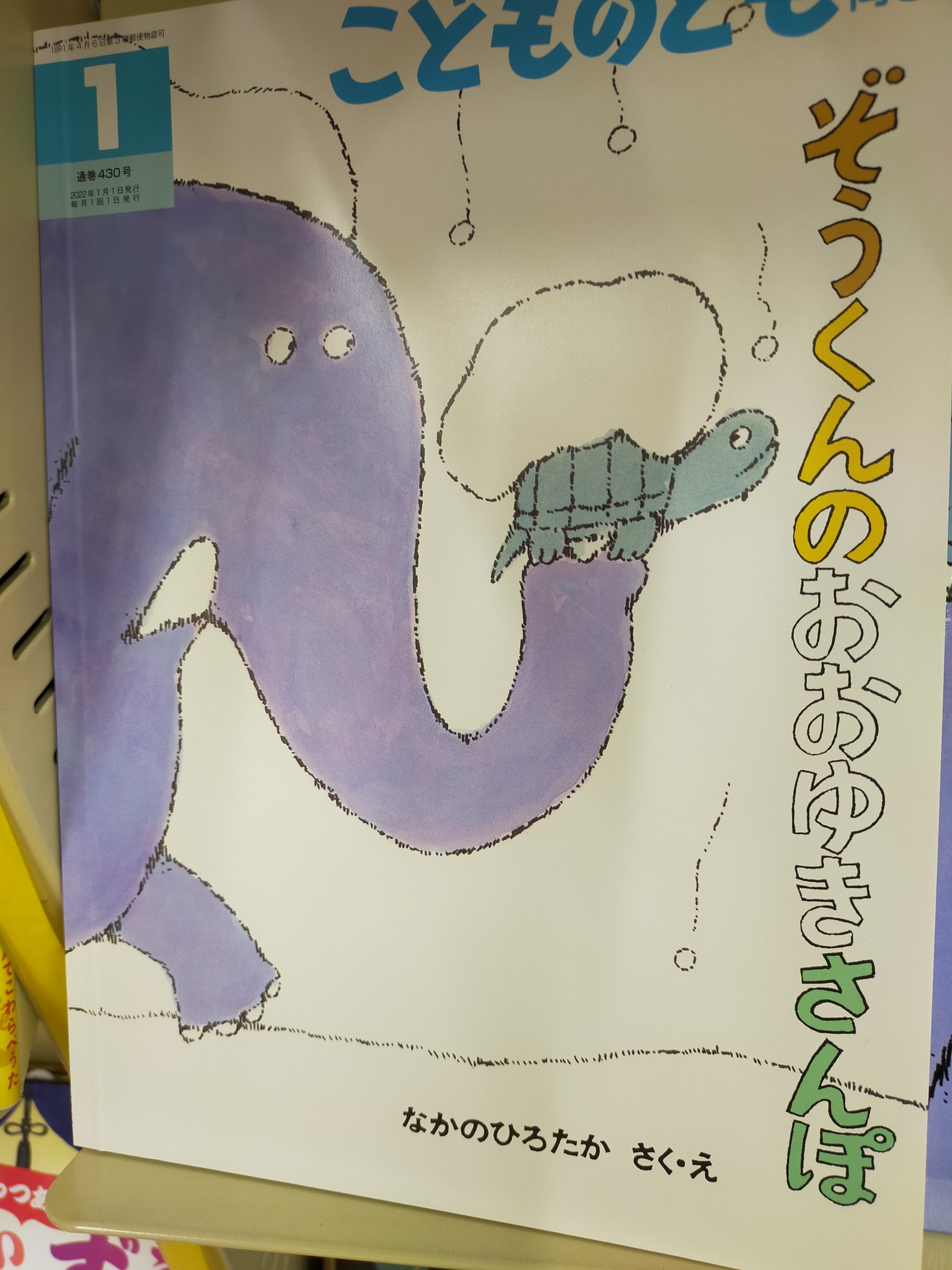 にのみや様　福音館書店　ぞうくんのさんぽ　こどものとも　48冊　絵本　セット ぞうくんのさんぽ｜福音館書店