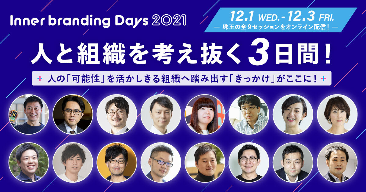 IBDays_glassy's tweet photo. ／
本日最終日！ラスト３セッション！
＼
インナーブランディングデイズ2021
人と組織を考え抜く3日間！

最終日も豪華ゲストスピーカーにご登場いただきます。インナーブランディングの羅針盤となるセッションをご用意しました。

★参加費無料（事前登録制）/オンライン開催
https://t.co/33xvgoUSUm https://t.co/wBLqks3IvF