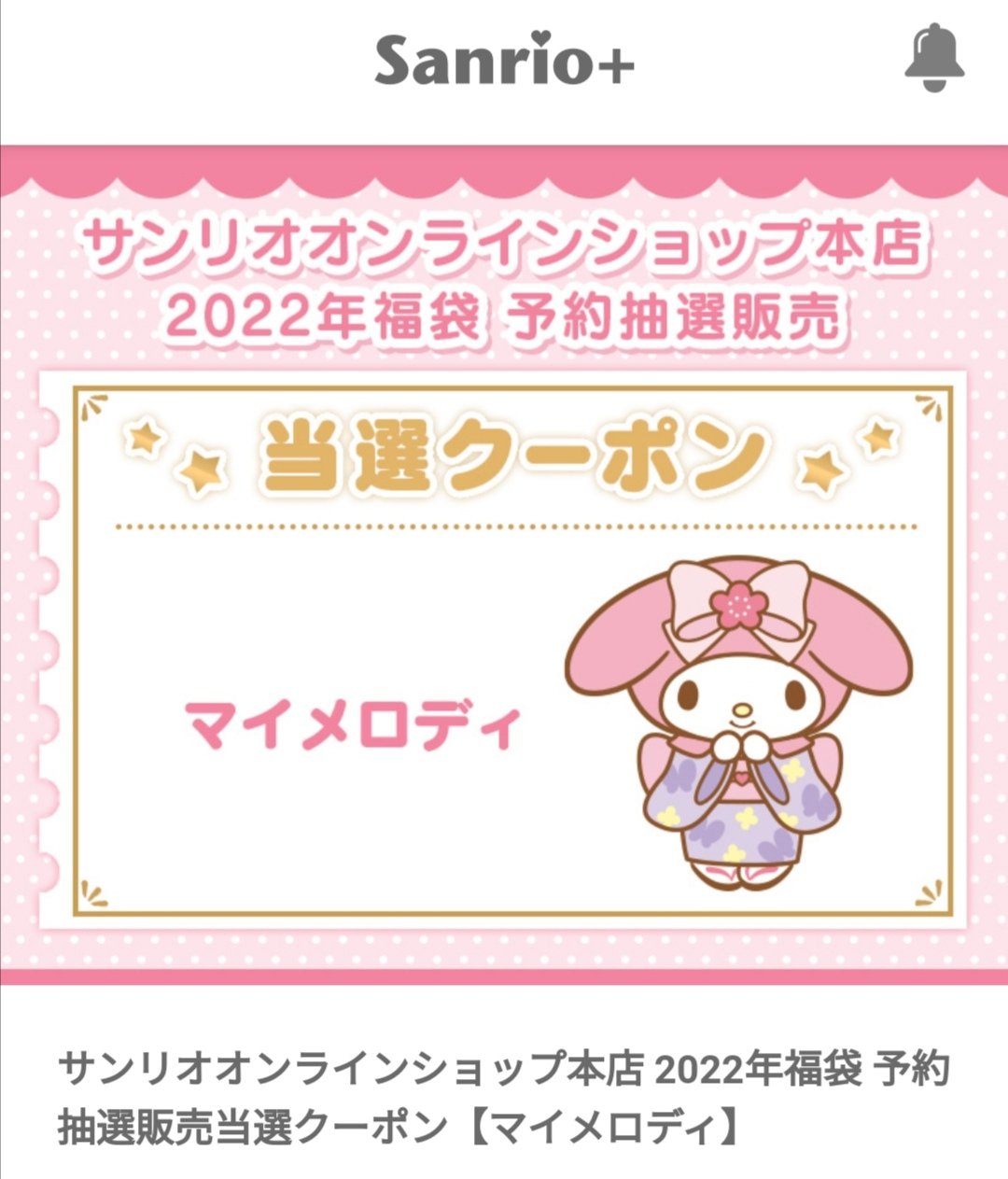 マイメロ大好き マイメロ福袋当たった 当たる気がしなかったから 有休取ってお店の予約に向かってる道中での通知 お店福袋も予約したし良い年末年始になりそう ﾟ ﾉ ﾟ サンリオ 福袋 マイメロディ T Co Smkruihx6a Twitter