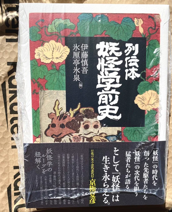 『列伝体 妖怪学前史』がたった今、楽天ブックスより到着致しました!
これから開封の儀を執り行います。ありがとね 