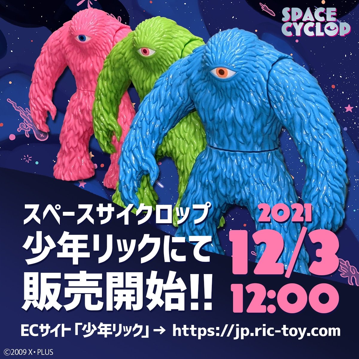 X-PLUS スペースサイクロップ 飛行体 全3種 セット 少年リック 数量
