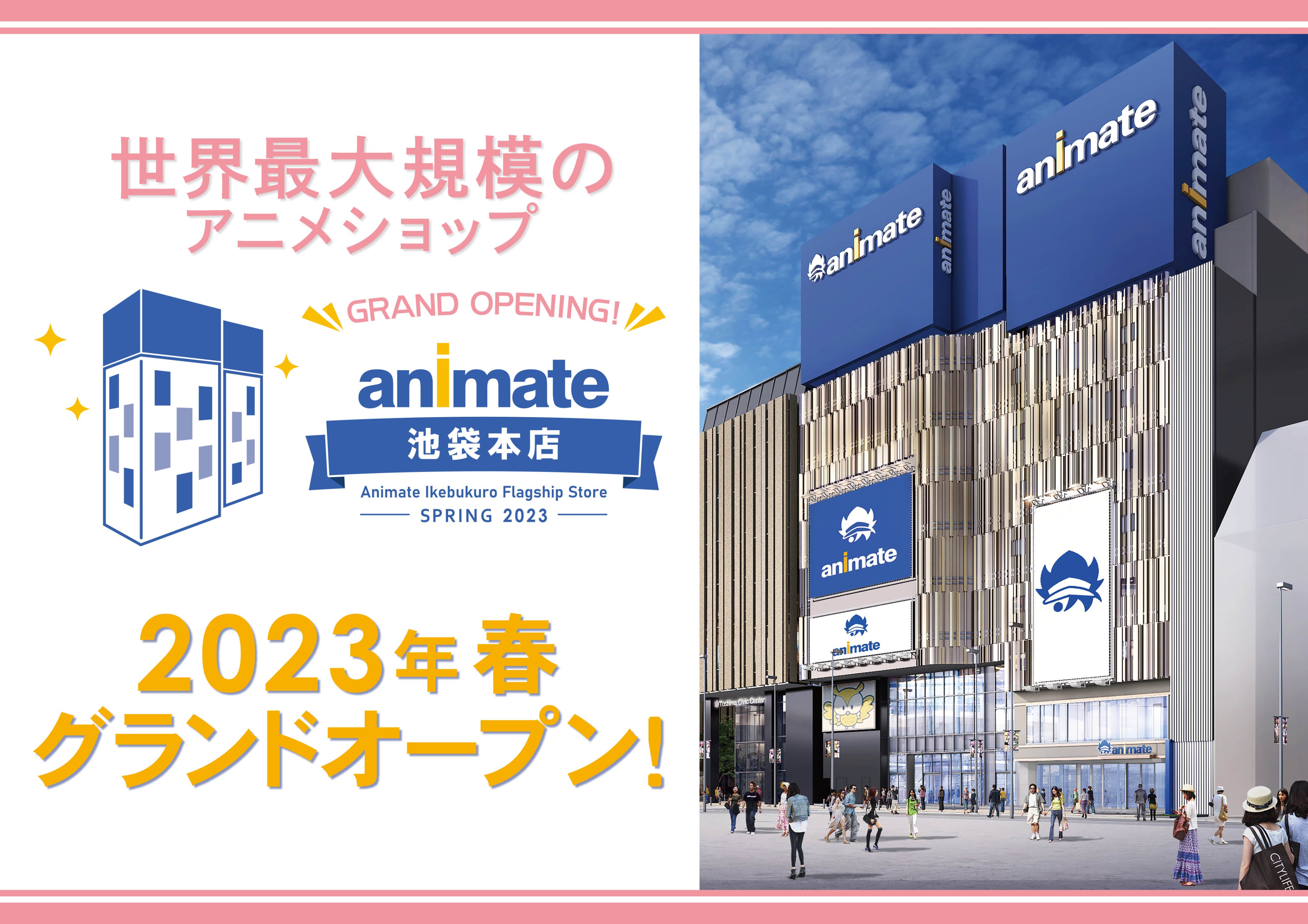アニメイト池袋本店 お知らせ アニメイト池袋本店 は23年春 リニューアルし 大きくなってグランドオープンいたします アニメを愛する世界中の人々をつなぐ 世界最大規模のアニメショップとして生まれ変わります 続報は決まり次第 ご案内し
