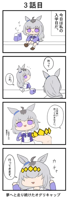 #100日オグリキャップ
『夢へと走り続けたけたオグリキャップ』
3話目 