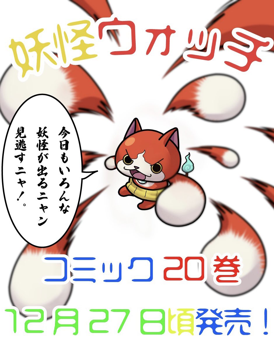 アニメ「妖怪ウォッチ♪」放送日
本日も色んな妖怪でます
是非ご視聴を!
ツチノコはコミック1巻などに出てます。
コミック20巻今月末発売!
お正月休みに是非ご一読を〜♪