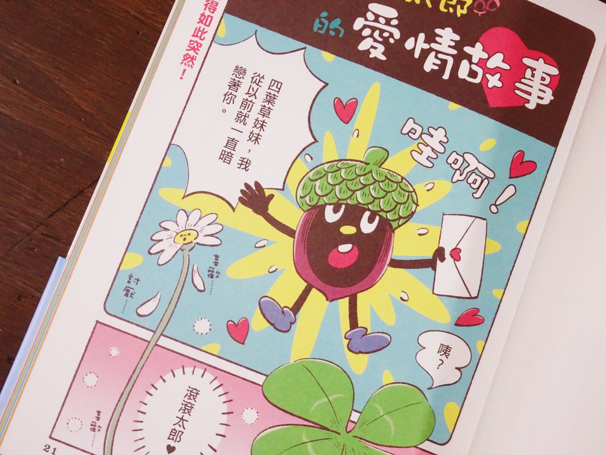 『だれかに話したくなる あやしい植物図鑑』の台湾版が出ました!
漫画パートを担当しています。

魂だけでも台湾に行けた気分。 