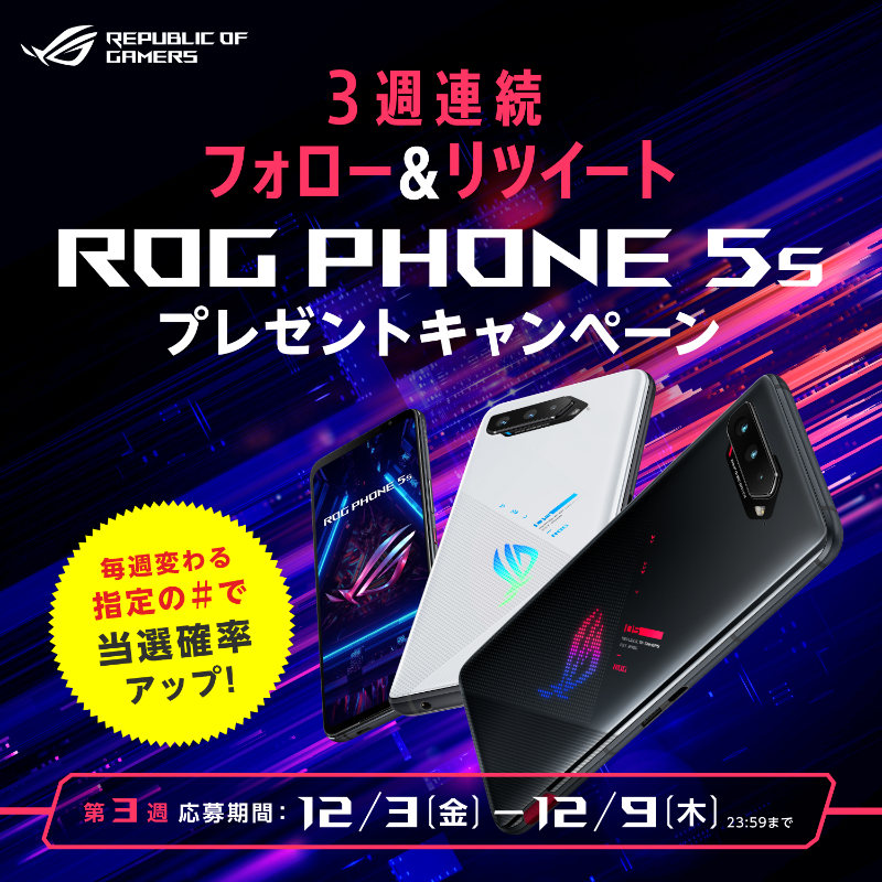 ASUSROGJP's tweet photo. ／
3週連続でROG Phone 5sが
抽選で合計3名様に当たる🎁
＼

条件は
① @ASUSROGJP をフォロー
② この投稿をRT

第3週目〆切 :12/09

さらに #年末年始にやりたいスマホゲーム を付けて投稿で当選確率アップ❗

#ROG
#ROGPhone5s
#ROGPhone5sしか勝たん

詳細👇