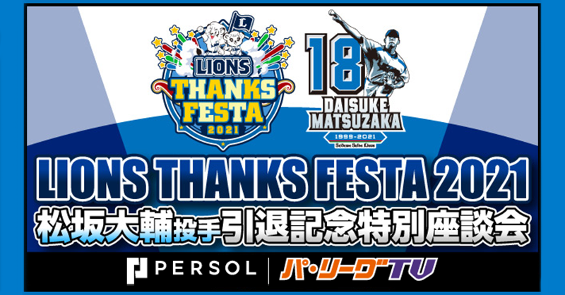 PacificleagueTV's tweet photo. ⚾️今日はイベントが盛り沢山！⚾️

==
✔️東北楽天
楽天イーグルスファン感謝祭2021
新入団選手会見

✔️埼玉西武
LIONS THANKS FESTA 2021
松坂大輔投手 引退記念特別座談会

✔️千葉ロッテ
MARINES FANFEST 2021

✔️オリックス
Bs Fan-Festa 2021
==

#RakutenEagles #seibulions #chibalotte #Bs2021
