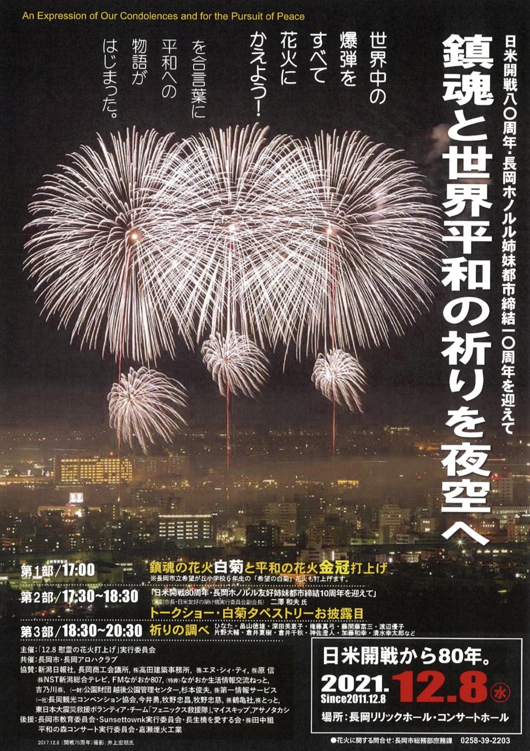 ひなたofficial お知らせ 鎮魂と世界平和の祈りを夜空へ 慰霊の花火 12 8 水 会場 長岡リリックホール コンサートホール 第３部の 祈りの調べコンサート に出演させていただきます 物販は行わない予定です 入場無料 T Co Rumqsxserj