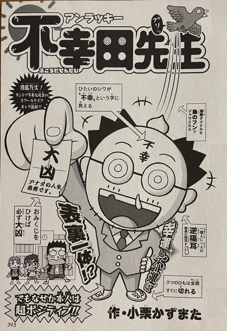 最強ジャンプ1月号、本日発売です😄 久々に新作読切漫画を描かせて頂きました❗️『アンラッキー不幸田先生』という、超不運だけど性格は超ポジティブ‼️という先生のギャグ漫画です。そして実は不幸田先生には凄いヒミツも…。ご興味ある方是非チェック宜しくお願いします。付録に格好良い鬼滅のメンコも 