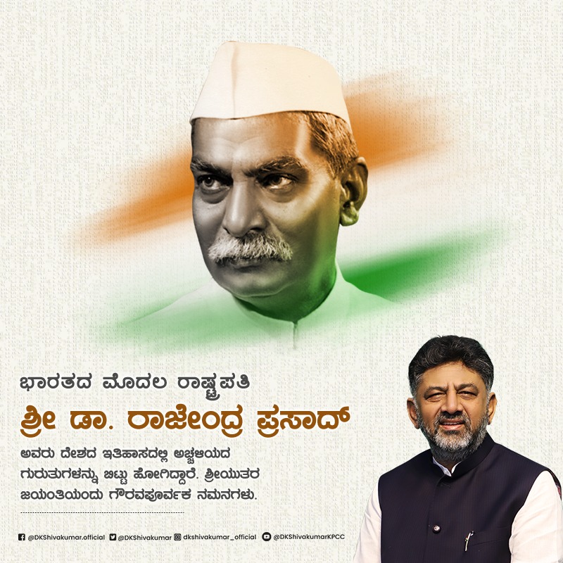 DKShivakumar's tweet photo. ಭಾರತದ ಪ್ರಥಮ ರಾಷ್ಟ್ರಪತಿ ಮತ್ತು ಮುತ್ಸದ್ದಿ, ಡಾ. ರಾಜೇಂದ್ರ ಪ್ರಸಾದ್ ಅವರ ಜನ್ಮದಿನದಂದು ಹೃದಯಪೂರ್ವಕ ನಮನಗಳು. ದೇಶವು ಪ್ರಗತಿ ಪಥದಲ್ಲಿ ಮುನ್ನಡೆಯಲು ಭದ್ರಬುನಾದಿ ಹಾಕಿಕೊಟ್ಟ ಶ್ರೀಯುತರನ್ನು ಮನದುಂಬಿ ನೆನೆಯುತ್ತೇನೆ.
#RajendraPrasad https://t.co/mFYVb3tyg3