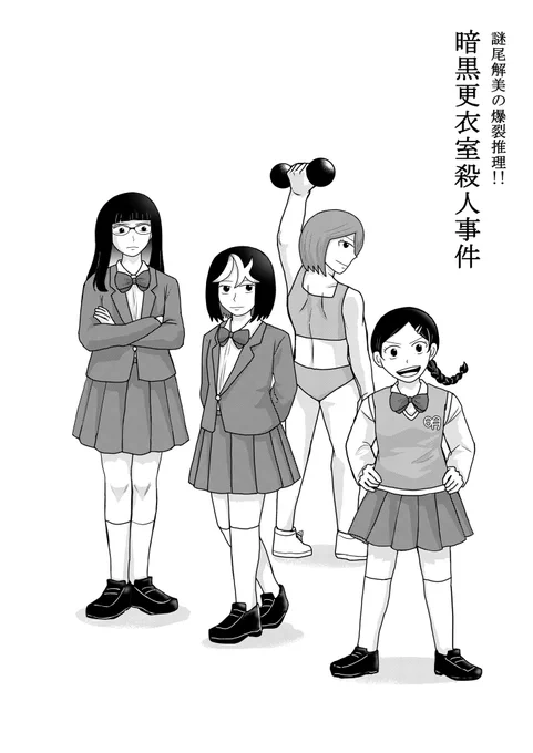 コミックスの帯から読める小説『暗黒更衣室殺人事件』は147ページありますので、落ち着いた時にゆっくりと読んでいただけたら幸いですっ。

最後の事件ということで、マンガとは違った味わいの、かつてない滅茶苦茶な事件となっております。

覚悟してお読みくださいませ……!! 