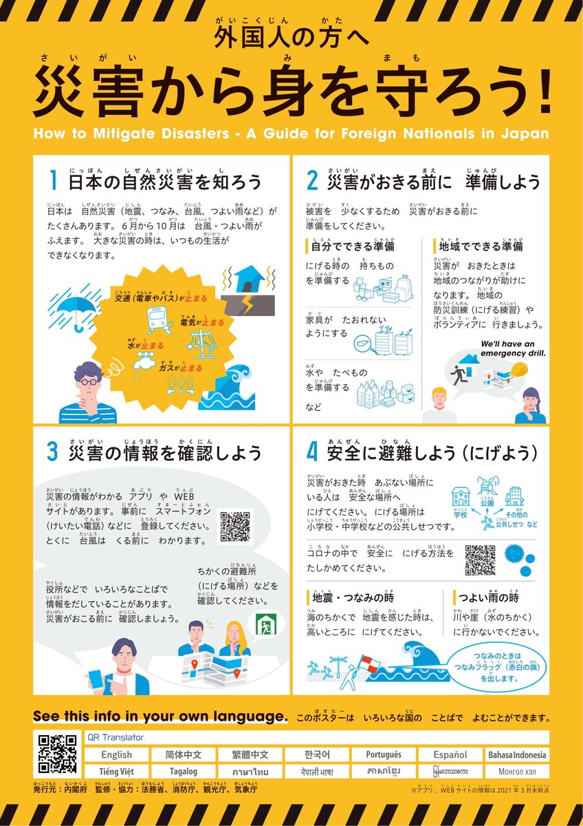 CLAIR_tabunka's tweet photo. 内閣府は、法務省・消防庁・観光庁・気象庁と連携し、『#外国人のための減災のポイント 』のポスターを作成しました。
#やさしい日本語 でも展開して、QRコードを読み取っていただくと、その他14言語に対応したHPが閲覧できます。
#多文化共生 #防災 https://t.co/8LX0A535DF