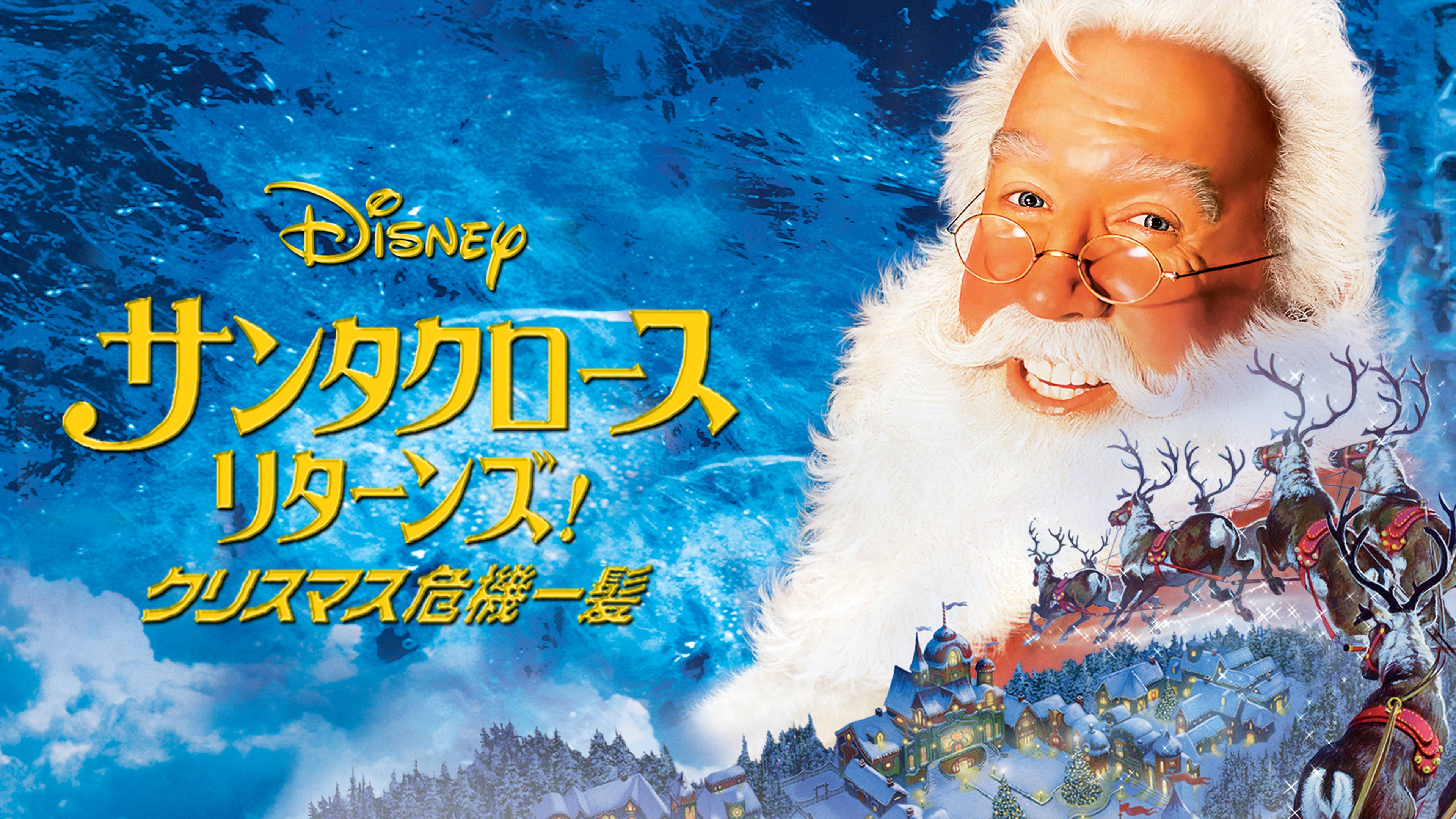 ディズニープラス公式 クリスマス 映画が続々登場 サンタクローズ シリーズ3部作 ティム アレン主演 サンタ バディーズ 小さな５匹の大冒険 5匹の子犬がクリスマスを救う サンタに化けたヒッチハイカーは なぜ家をめざすのか