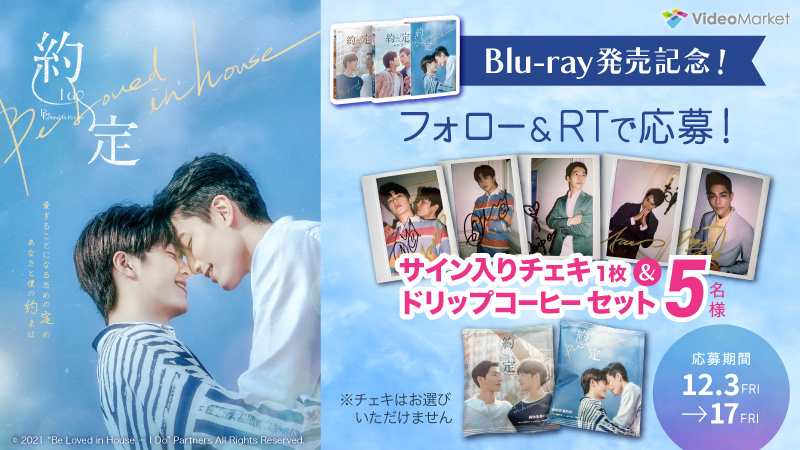 Be Loved in House 約・定～I Do Blu-ray BOX〈… Be Loved in House ~I Do Blu-ray BOX 初回限定版
