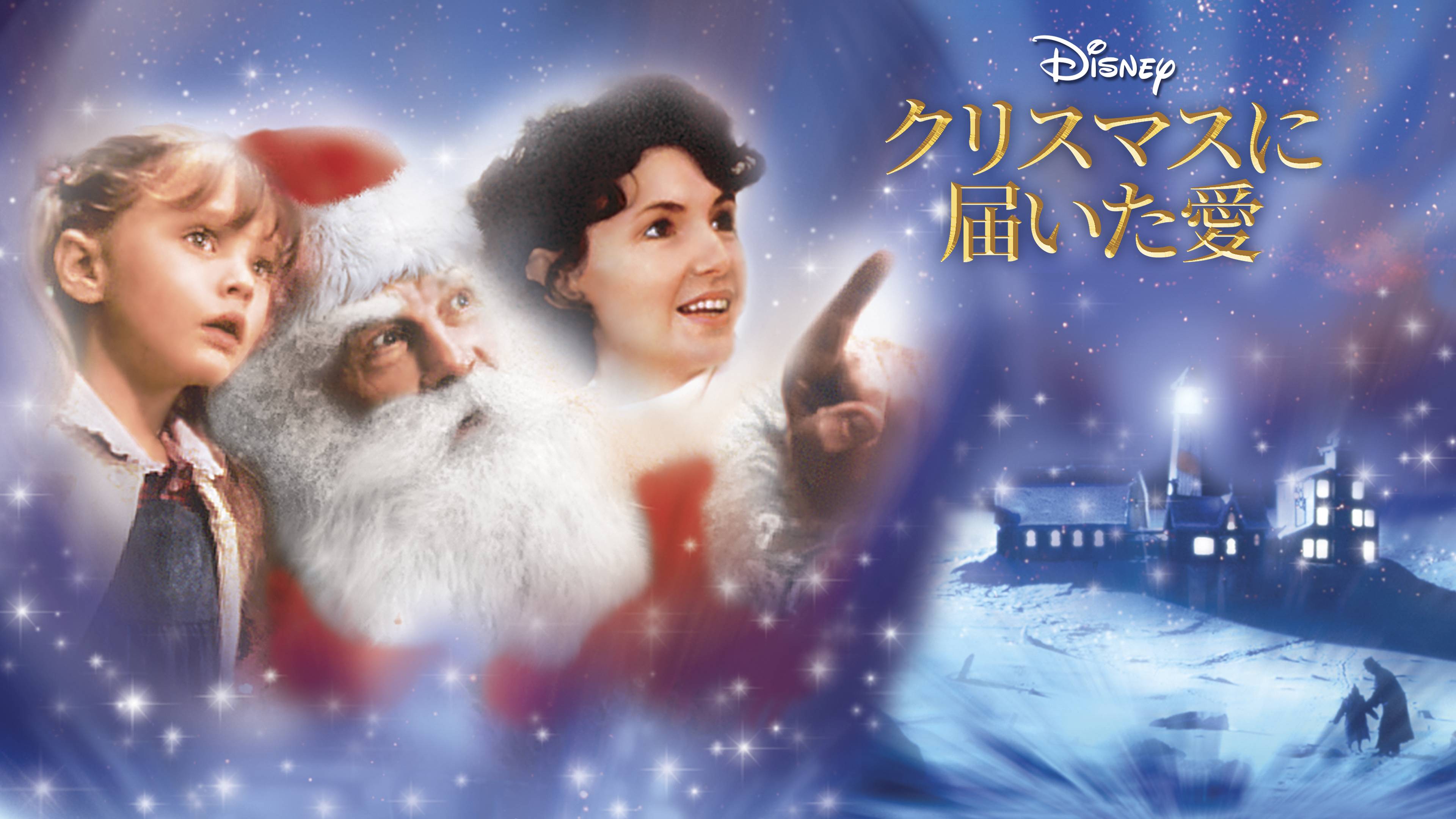 ディズニープラス公式 クリスマス 映画が続々登場 アイス エイジ クリスマス 氷河期のクリスマス 三十四丁目の奇蹟 34丁目の奇跡 1947年版と1994年版が登場 クリスマスに届いた愛 ハートウォーミングなストーリー