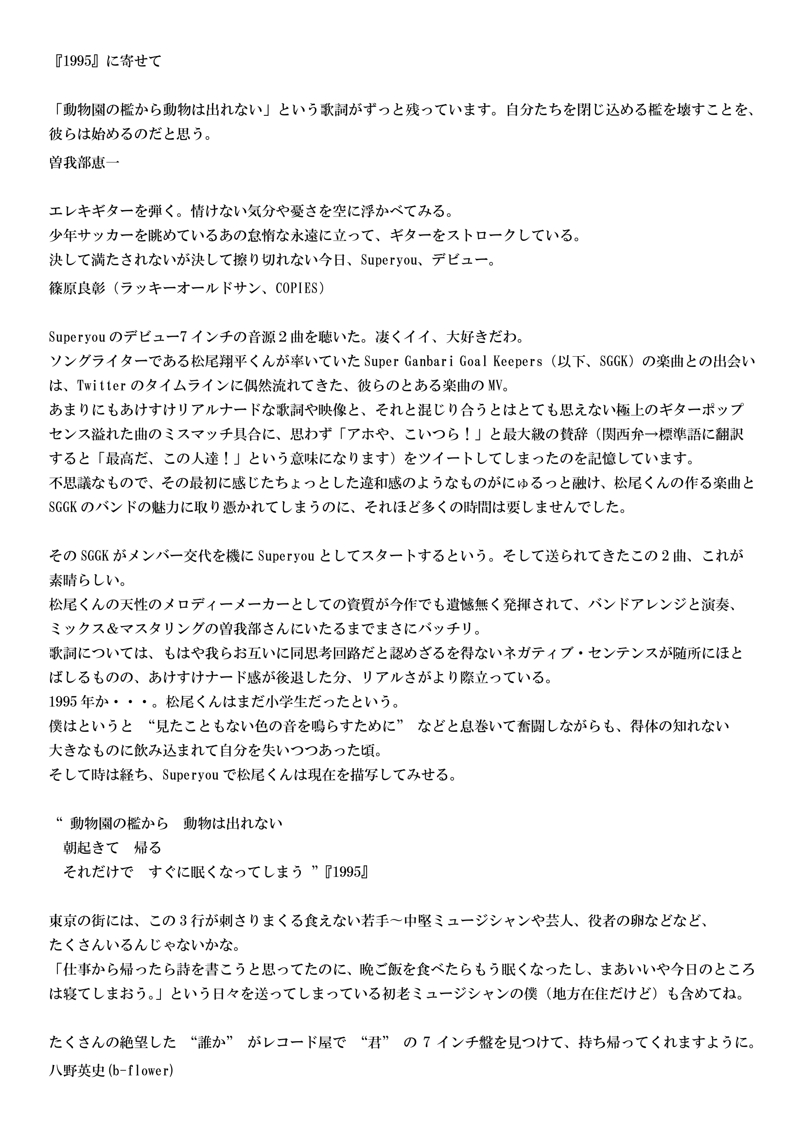 Superyou リリースに際して 曽我部恵一さん 篠原良彰さん ラッキーオールドサン Copies 八野英史さん B Flower からコメントをいただきました T Co Cwbgdfirbz Twitter