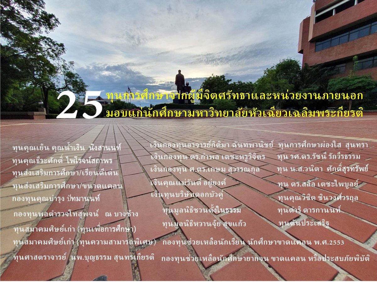 Huachiew_U's tweet photo. ม.หัวเฉียวฯ ได้จัดสรรทุนการศึกษามอบแก่นักศึกษาโดยได้รับมอบทุนการศึกษาจากหลายท่าน หลายหน่วยงาน เพื่อเป็นค่าใช้จ่ายในการศึกษา มาดูกันว่ามีทุนอะไรกันบ้าง #HUACHIEW #HCUNEW https://t.co/N7Mdzn8vrm
