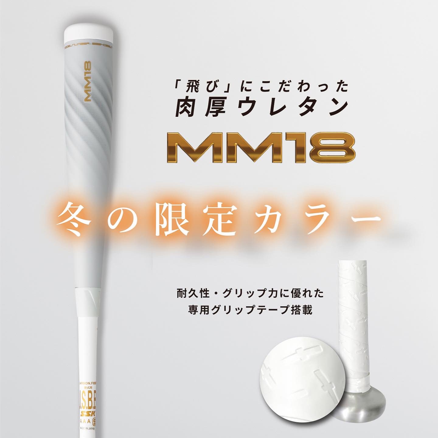 軟式バット MM18限定カラー