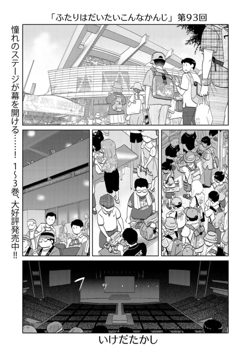 ふたりはだいたいこんなかんじ - いけだたかし - WEBマンガサイト【comicブースト】無料で読める最新マンガ、毎週火曜&金曜更新! https://t.co/vLshWTXBKr さいたまスーパーアリーナ回!! 