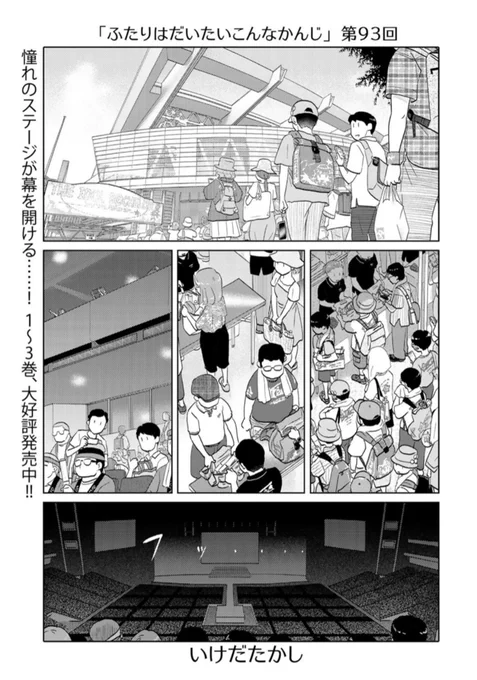 ふたりはだいたいこんなかんじ - いけだたかし - WEBマンガサイト【comicブースト】無料で読める最新マンガ、毎週火曜&金曜更新! https://t.co/vLshWTXBKr さいたまスーパーアリーナ回!! 