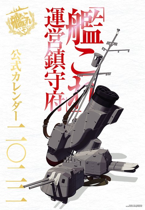 艦これ 運営鎮守府公式カレンダー二 二二 12月25日 土曜日 発売予定 ぜかましねっと艦これ