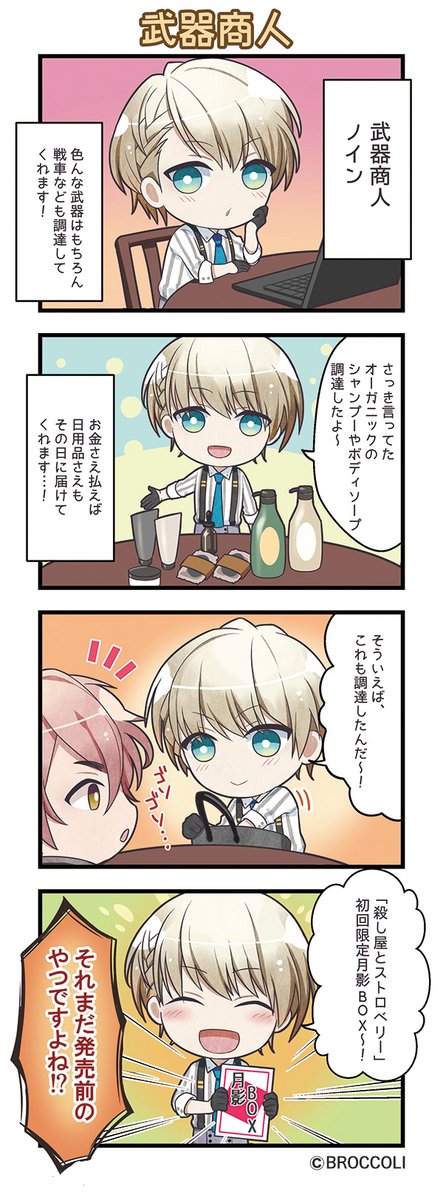 殺し屋とストロベリー』の世界をゆるっと4コマでご紹介。 殺し屋たち