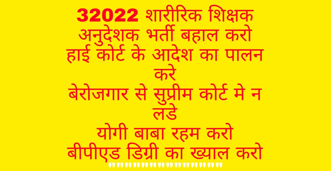jaikee_babu's tweet photo. सबसे बड़ी पार्टी है क्या इसलिए 1,54000 बीपीएड बेरोजगारों से 5 साल से 32022 खेल टीचर भर्ती के लिए बिना किसी वजह के सुप्रीम कोर्ट में लड़ रही है । जबकि मोदी जी योग और खेल को बढ़ावा देने की बात करते है । क्या ये मानवता है मोदी जी । https://t.co/UYGJXSPUxY