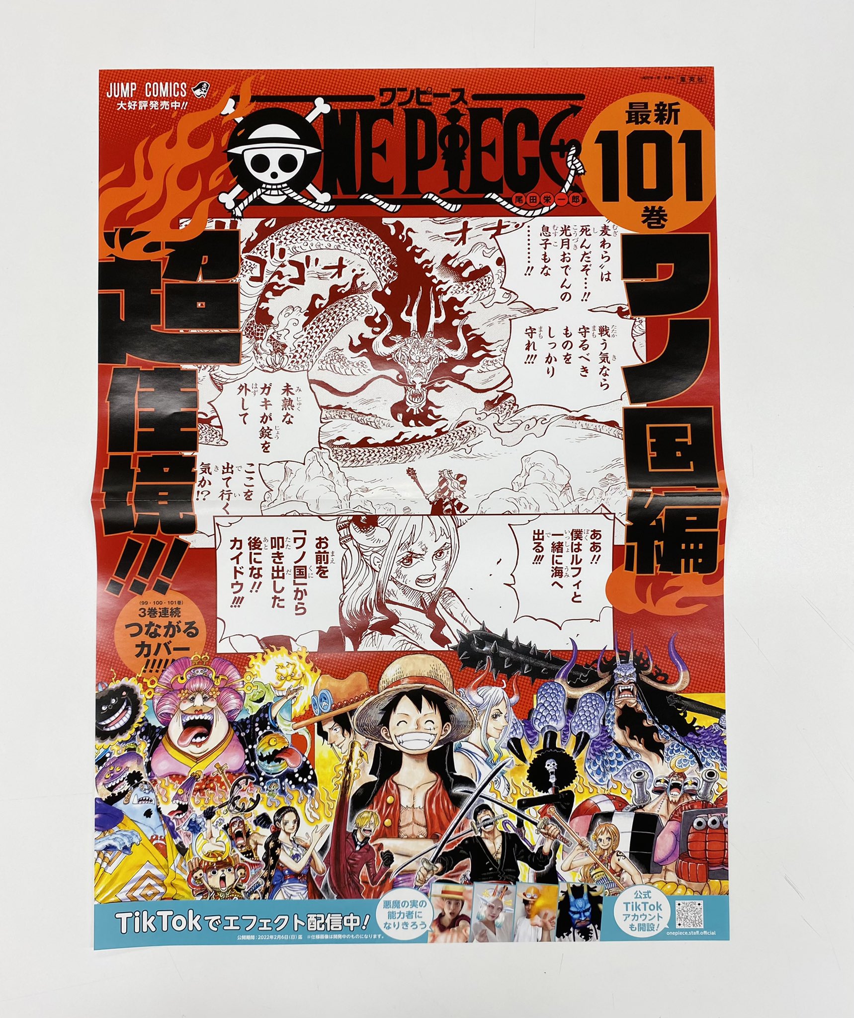 少年ジャンプ編集部 フォロー Rtで当たる 12 3 金 新刊発売記念企画 One Piece 101書店用ポスターを３名様にプレゼントします 1 Jump Henshubuをフォロー 2 この投稿をrtで応募完了 12 12まで ワノ国編超佳境 ３巻連続つながる