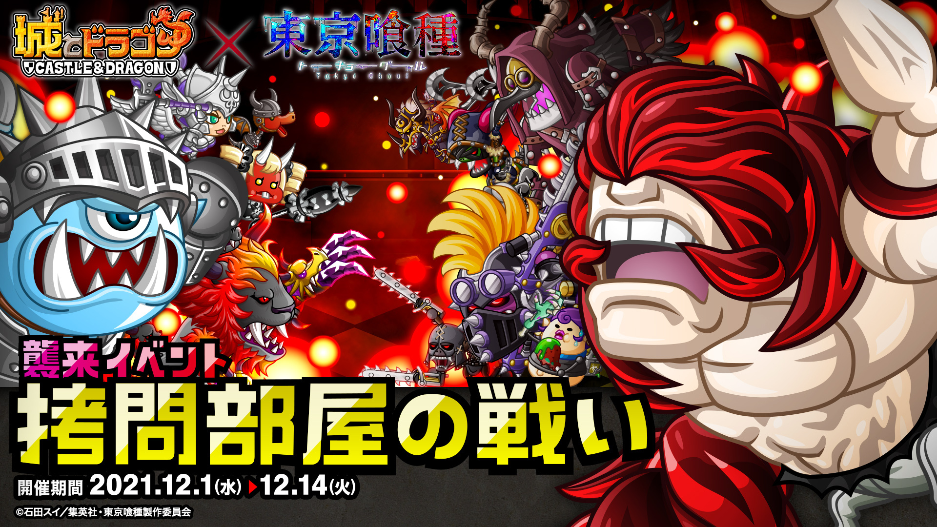 公式 城とドラゴン 城ドラ 城ドラ 東京喰種 コラボ絶賛開催中だす コラボ襲来イベント 拷問部屋の戦い が開催中だす １日最大１回 敵専用キャラ ヤモリ と城ドラキャラたちがプレイヤーの城に攻めてくるだすよ 防衛を整えて 報酬を