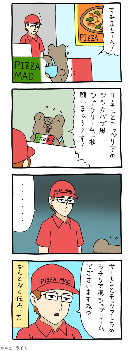 8コマ漫画 悲熊「ピザ券」https://t.co/Bg7qoYq9ih

#悲熊 #キューライス 