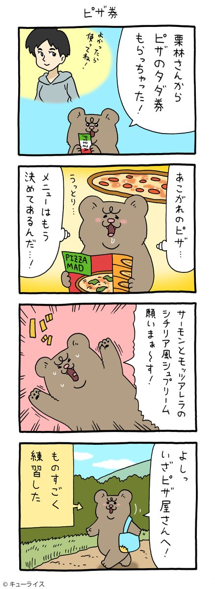 8コマ漫画 悲熊「ピザ券」https://t.co/Bg7qoYq9ih

#悲熊 #キューライス 