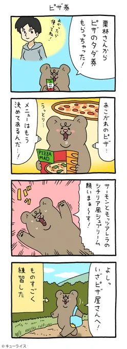 8コマ漫画 悲熊「ピザ券」悲熊 #キューライス 