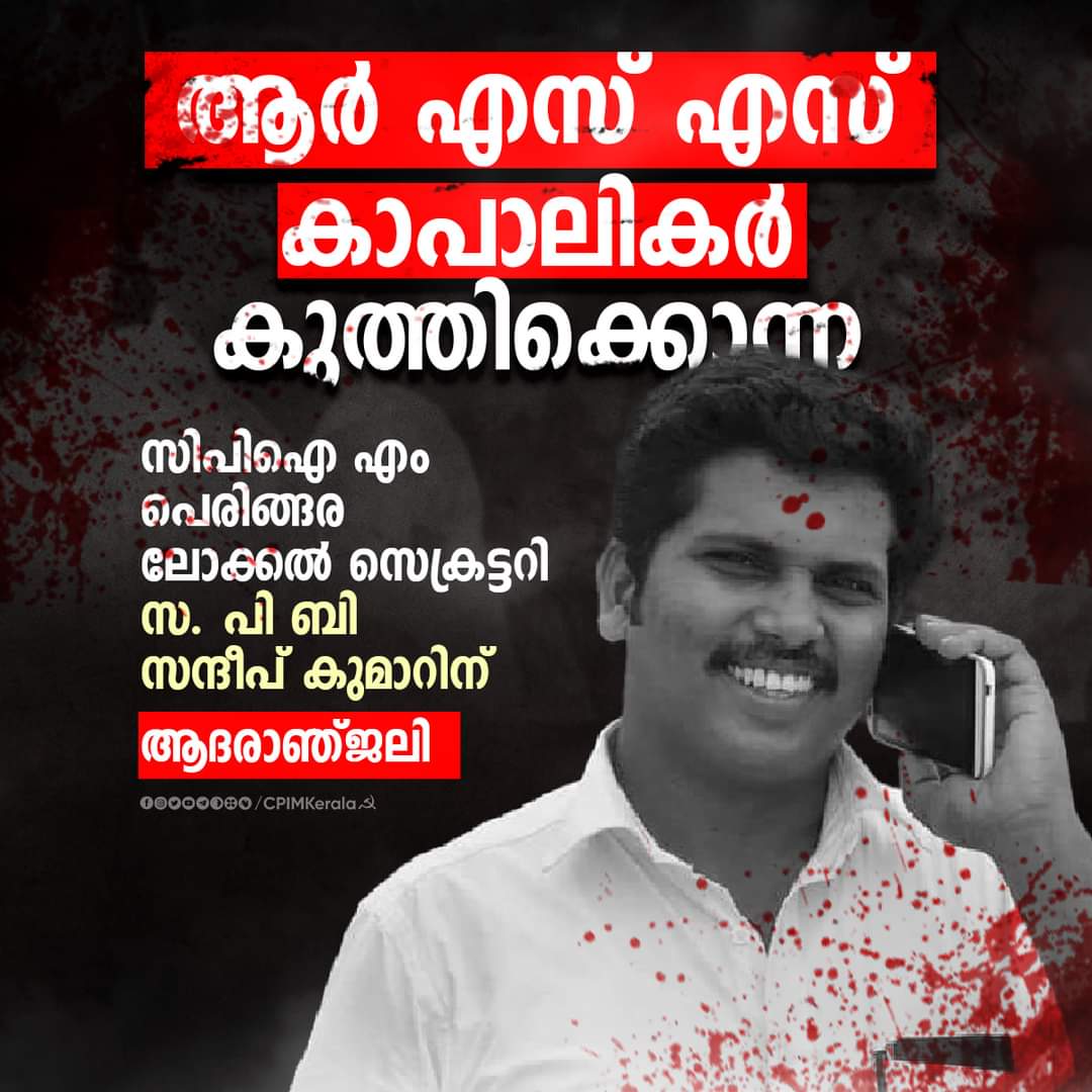 amalprasanthtk's tweet photo. അവനവനു വേണ്ടിയല്ലാതെ അപരന്നു ചുടു രക്തമൂറ്റിക്കുലം വിട്ടു പോയവൻ രക്തസാക്ഷി✊🏻💪🏻☭🚩
#തിരിച്ച്_കിട്ടുമ്പോൾ_മോങ്ങരുത്😡😠
#RSSTerrorists https://t.co/9Zl0eRcmbq