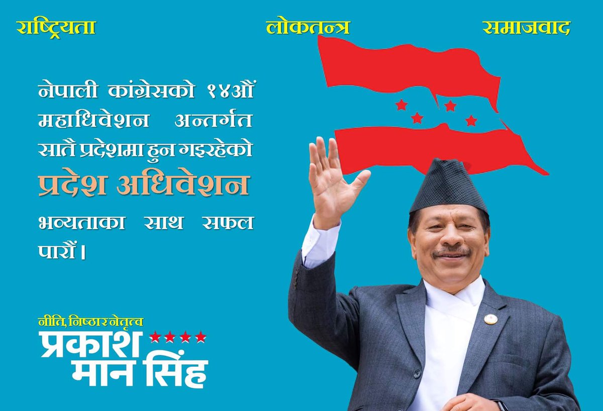 PMSinghNC's tweet photo. नेपाली कांग्रेसको १४औ महाधिवेशन अन्तर्गत सातै प्रदेशमा हुन गईरहेको प्रदेश अधिवेशन भव्यताका साथ सफल पारौ । जय नेपाल । https://t.co/0jHgz245Hf