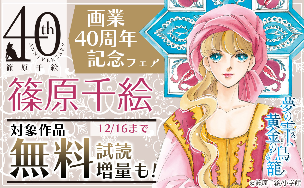 音楽とマンガの着信うた 公式 篠原千絵 画業40周年記念フェア 夢の雫 黄金の鳥籠 闇のパープル アイ 海の闇 月の影 刻だまりの姫 水に棲む花 蒼の封印 天は赤い河のほとり 霧の森ホテル 陵子の心霊事件簿 音楽とマンガの着信うた T Co