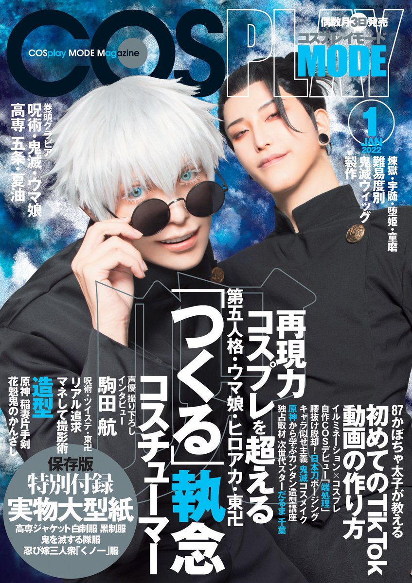 RT @Yu_racos: 【お知らせ✨】 12月3日発売の #COSPLAYMODE 1月号の