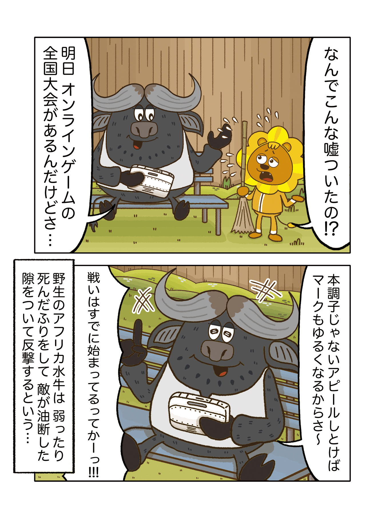 ライオンキッズ 64 策士 四コマ漫画 ライオンキッズ 群馬サファリパーク アフリカスイギュウ 漫画が読めるハッシュタグ イラスト 冬の創作クラスタフォロー祭り 動物あるある T Co Jpd9uiqcls Twitter