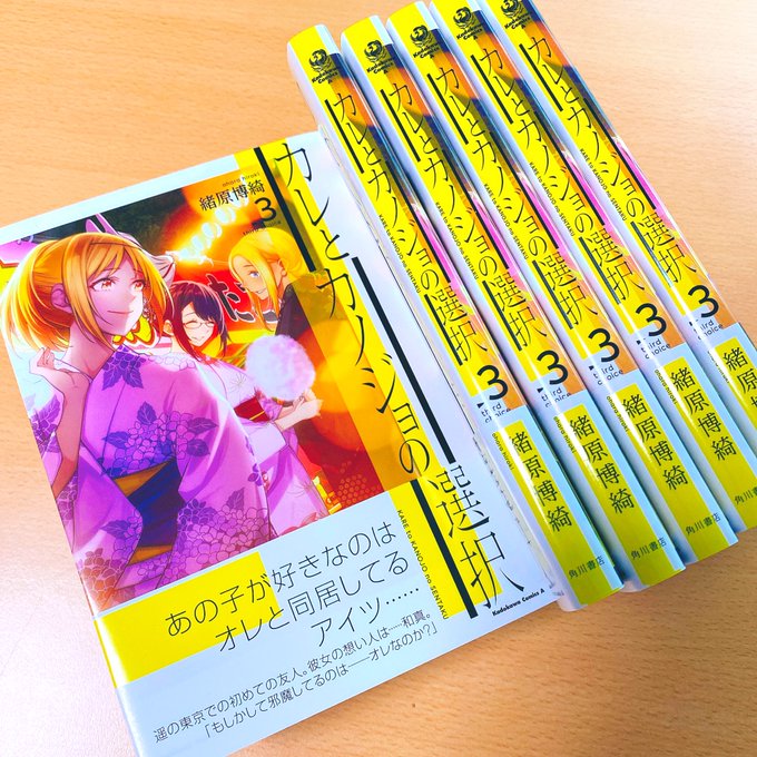 献本いただきましたー!!カレとカノジョの選択第3巻 12月10日発売です!!
昔の読切も収録されてますのでどうぞよろしく!!

https://t.co/N91bsXwIUG 