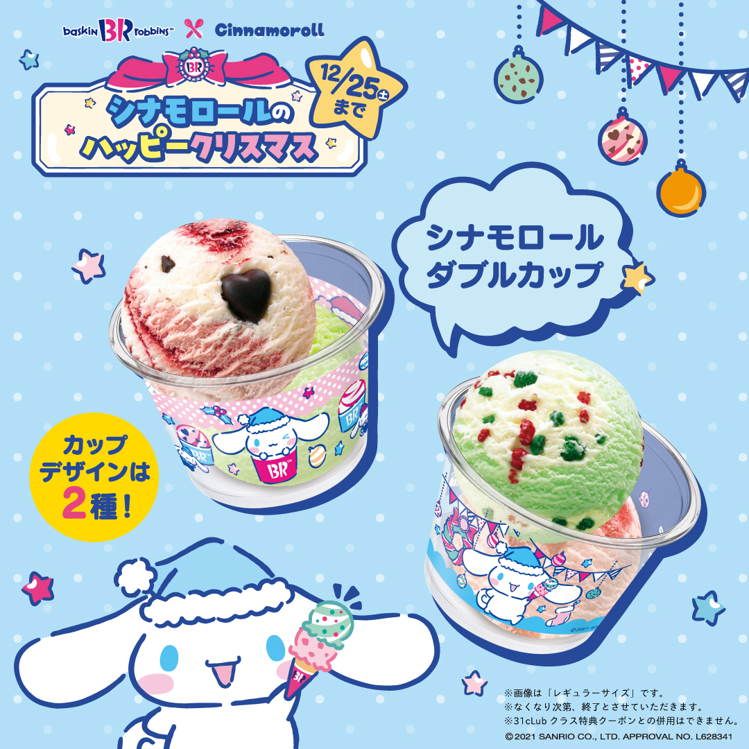 サラサ　サーティワン　シナモロール サラサ サーティワン シナモロール 【公式通販】