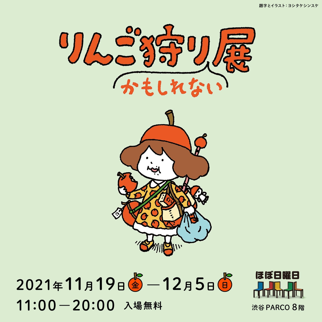 渋谷parco 本日最終日 青森と福島から届くりんごを東京 渋谷パルコ８階の会場に立つ木からじぶんでもぎ取る りんご 狩りかもしれない 体験をしてみませんか 壁にはヨシタケシンスケさんの絵本 りんごかもしれない の原画を展示 8f ほぼ