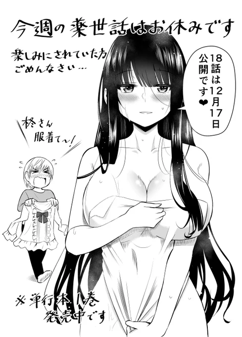 今週の薬世話はお休みです💊
次回の更新は12月17日なのでしばらくお待ちください!

代わりにショート漫画を用意しているので、今週の土or日曜日にTwitterにアップします!
お楽しみに! 