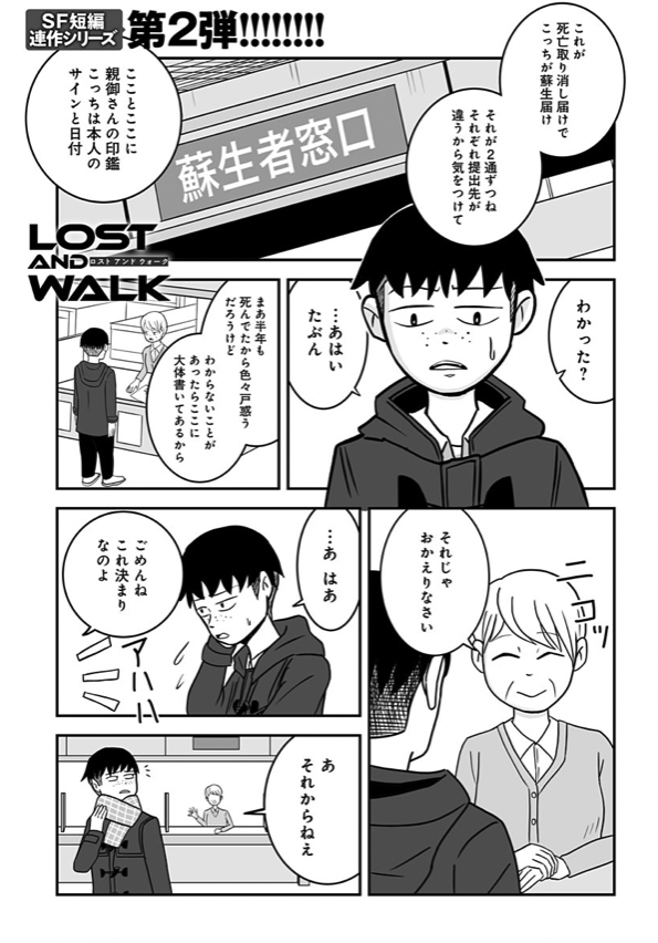 COMIC MeDu(@COMIC_MeDu )にて「LOST AND WALK」第2話「クズだらけの世界」が公開されました!短編オムニバスなので完全新作です!2話からでも問題なし!
今回は死んで生き返ったらもう一人の自分がいた・・・というお話。
↓こちらから無料で全編読むことができます。
https://t.co/2GAj6lrjAD
