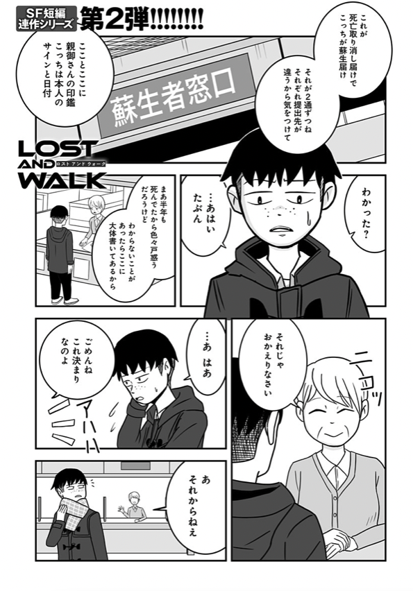 COMIC MeDu(@COMIC_MeDu )にて「LOST AND WALK」第2話「クズだらけの世界」が公開されました!短編オムニバスなので完全新作です!2話からでも問題なし!
今回は死んで生き返ったらもう一人の自分がいた・・・というお話。
↓こちらから無料で全編読むことができます。
https://t.co/2GAj6lrjAD 