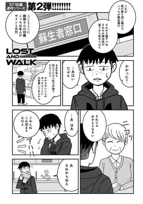 COMIC MeDu(@COMIC_MeDu )にて「LOST AND WALK」第2話「クズだらけの世界」が公開されました!短編オムニバスなので完全新作です!2話からでも問題なし!
今回は死んで生き返ったらもう一人の自分がいた・・・というお話。
↓こちらから無料で全編読むことができます。
https://t.co/2GAj6lrjAD 