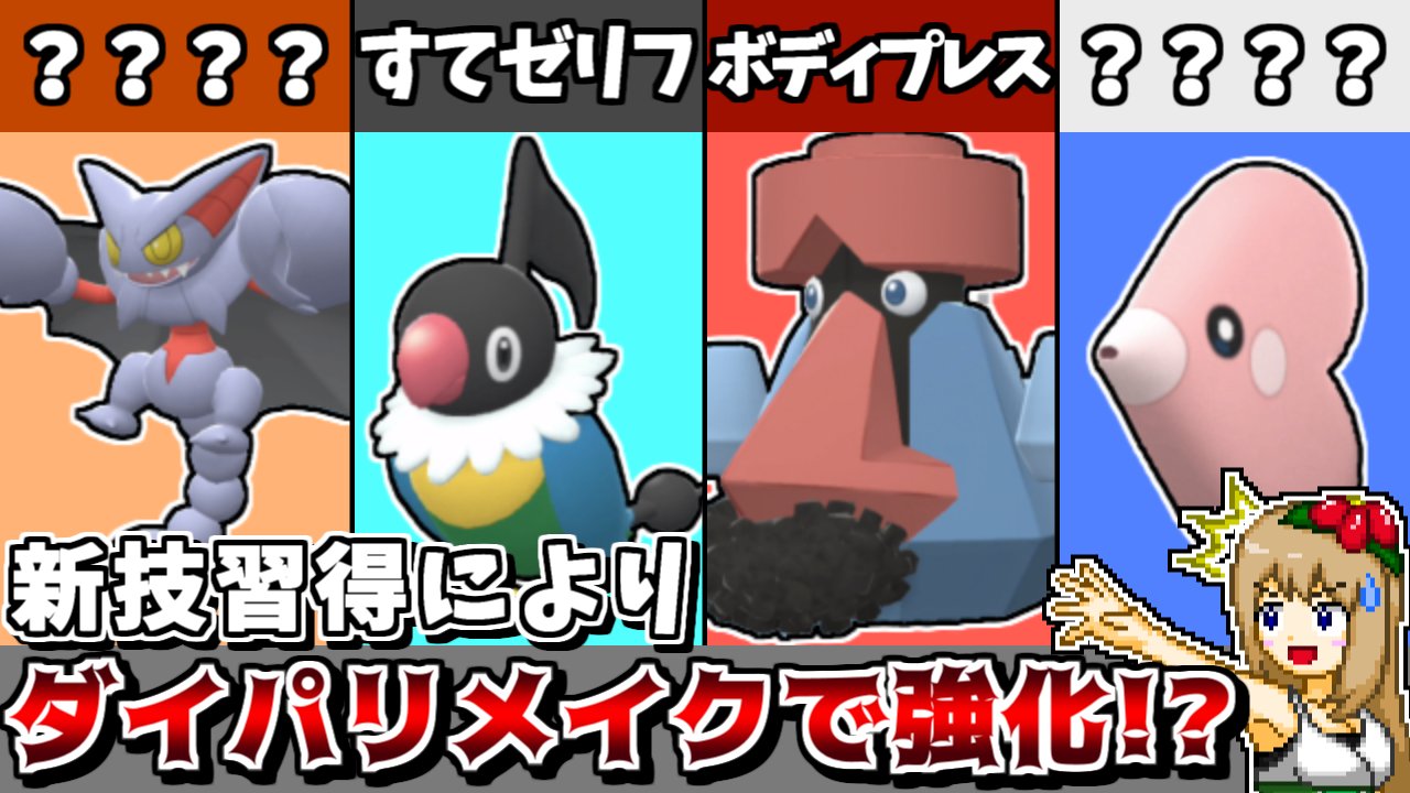 しぇいど ポケモンゆっくり実況動画を投稿しました ダイパリメイクで技を新規習得したポケモンを紹介しつつ その技を活かして対戦する動画です 新技習得で強化 ダイパリメイクで強力な技が追加されたポケモンまとめ 解説 対戦 ポケモンbdsp